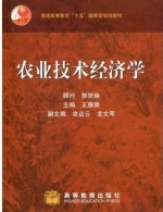 农业技术经济学 课后答案 (王雅鹏)