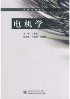 电机学 课后答案 (马宏忠 方瑞明) - 封面