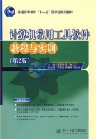 计算机常用工具软件教程与实训 第二版 课后答案 (范国渠 周敏)