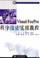 Visual FoxPro程序设计实用教程 课后答案 (匡松 陈建国)