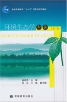 环境生态学导论 第二版 课后答案 (盛连喜)