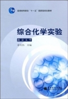 综合化学实验 南京大学 课后答案 (章文伟)
