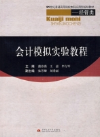 会计模拟实验教程 课后答案 (蒲春燕 王嘉)