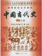 中国古代史 新版 上册 课后答案 (朱绍侯 张海鹏)