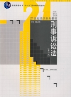刑事诉讼法 第二版 课后答案 (陈卫东 曾宪义)