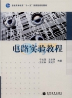 电路实验教程 课后答案 (于建国)