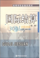 国际结算 课后答案 (朱箴元)