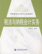税法与纳税会计实务 课后答案 (罗新运)