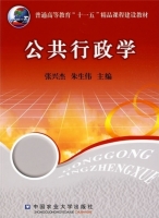 公共行政学 课后答案 (张兴杰 朱生伟)