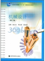 机械设计 第二版 期末试卷及答案 (彭文生) - 封面