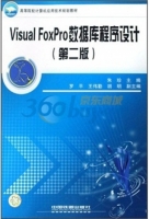 Visual FoxPro数据库程序设计 第二版 课后答案 (朱珍 罗平)