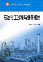 石油化工过程与设备概论 课后答案 (金有海 刘仁桓)