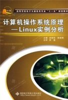 计算机操作系统原理 Linux实例分析 期末试卷及答案 (肖竞华) - 封面