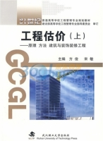 工程估价 - 原理 方法 建筑与装饰装修工程 上册 课后答案 (宋敏 方俊)