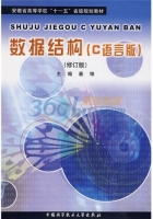 数据结构 C语言版 修订版 课后答案 (秦锋)