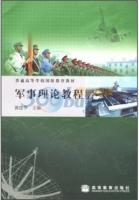 军事理论教程 课后答案 (黄建华)