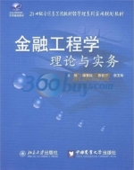 金融工程学理论与实务 课后答案 (谭春枝 岳桂宁)