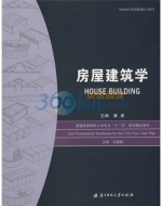房屋建筑学 课后答案 (潘睿)