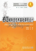 机械制造技术基础课程设计 课后答案 (柯建宏)