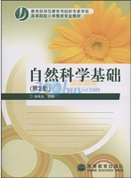 自然科学基础 第二版 课后答案 (张民生)