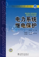 电力系统继电保护 课后答案 (霍利民) - 封面