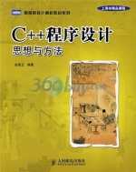 C++程序设计 思想与方法 课后答案 (翁惠玉)
