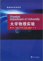 大学物理实验 课后答案 (丁红旗)
