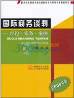 国际商务谈判 - 理论实务案例 2008年版 课后答案 (刘园)