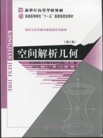 空间解析几何 第三版 课后答案 (高红铸 王敬庚)