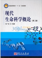 现代生命科学概论 第二版 课后答案 (刘广发 刘广发)
