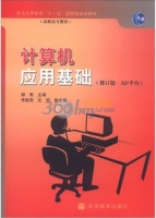 计算机应用基础 XP平台 修订版 课后答案 (柳青)