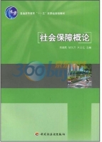 社会保障概论 课后答案 (周德民 邹文开)