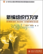 新编组织行为学 课后答案 (安景文 苗建国)