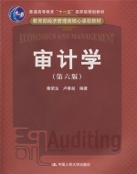 审计学 第六版 课后答案 (秦荣生 卢春泉)