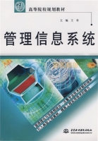 管理信息系统 课后答案 (王奇)