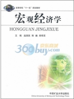 宏观经济学 课后答案 (赵淑英 韩巍)