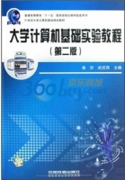 大学计算机基础实验教程 第二版 课后答案 (柴欣 武优西)