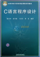 C语言程序设计 课后答案 (何兴恒 张冬梅)