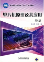 单片机原理及应用 第二版 课后答案 (陈立周 陈宇)