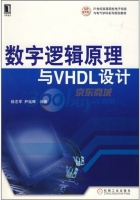数字逻辑原理与VHDL设计 课后答案 (徐志军 尹廷辉)