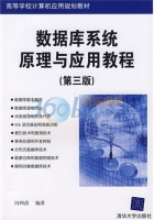 数据库系统原理与应用教程 第三版 课后答案 (闪四清)