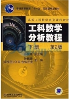 工科数学分析教程 第二版 下册 课后答案 (孙振绮 包依丘克)