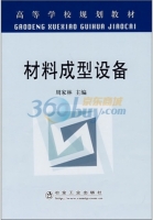 材料成型设备 课后答案 (周家林)