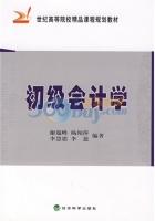 初级会计学 课后答案 (谢瑞峰)