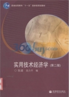 实用技术经济学 第二版 课后答案 (陈建 段力平)