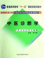 中医诊断学 课后答案 (朱文锋)