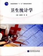 卫生统计学 课后答案 (赵耐青 陈峰) - 封面