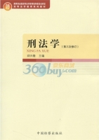 刑法学 修订版 课后答案 (邱兴隆)