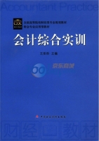 会计综合实训 课后答案 (王彤彤)