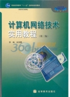 计算机网络技术实用教程 第三版 课后答案 (李畅 吴洪贵)